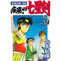 疾風伝説彦佐 疾風の七星剣 山本航暉 電子コミックをお得にレンタル Renta