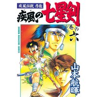 疾風伝説彦佐 疾風の七星剣 山本航暉 電子コミックをお得にレンタル Renta