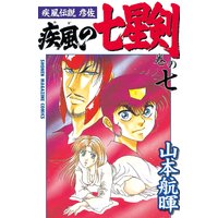 疾風伝説彦佐 疾風の七星剣 山本航暉 電子コミックをお得にレンタル Renta