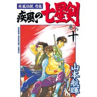 疾風伝説彦佐 疾風の七星剣 山本航暉 電子コミックをお得にレンタル Renta