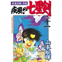 疾風伝説彦佐 疾風の七星剣 山本航暉 電子コミックをお得にレンタル Renta