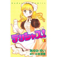 デリシャス!