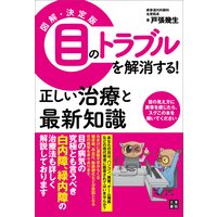 図解・決定版 目のトラブルを解消する! 正しい治療と最新知識