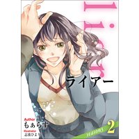 Liar Season3 もぁらす 他 電子コミックをお得にレンタル Renta