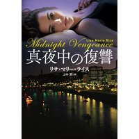真夜中の復讐