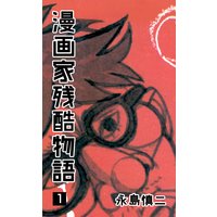 漫画家残酷物語