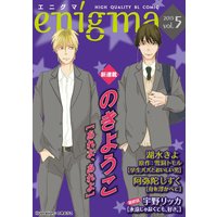 【Renta!限定特典付き】enigma vol.5 優等生×ヤンキー、ほか