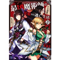 最凶魔術師の異常なる逃亡生活