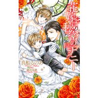 花嫁は秘密のナニー【特別版】(イラスト付き)