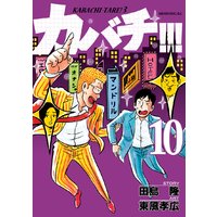 カバチ カバチタレ 3 10巻 田島隆 他 電子コミックをお得にレンタル Renta