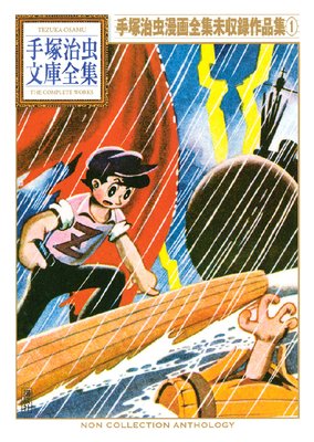 手塚治虫漫画全集未収録作品集 手塚治虫文庫全集 |手塚治虫 | まずは ...