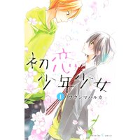 初恋少年少女 分冊版 1巻