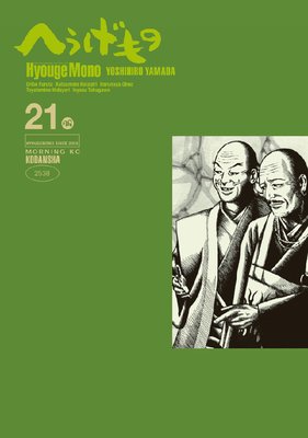 へうげもの TEA FOR UNIVERSE,TEA FOR LIFE. Hyouge Mono 21巻