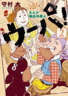 �ޤ� ����ϸ��� �����ѡ� 2��