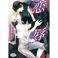 恋辱 騎士の執愛と王子の涙