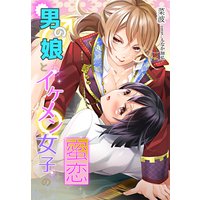 男の娘とイケメン女子の蜜恋