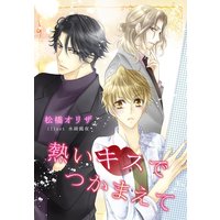 熱いキスでつかまえて