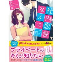 社内恋愛なんて