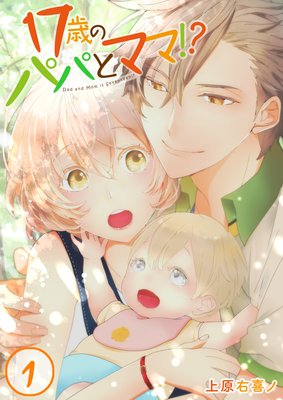 【フルカラー】17歳のパパとママ!?