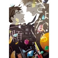 さよなら一顆