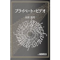 プライベート・ビデオ