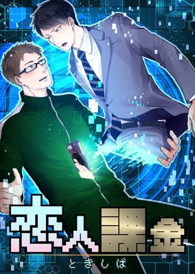 【バラ売り】恋人課金