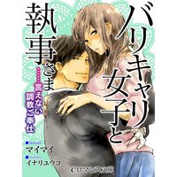 er−バリキャリ女子と執事さま ……言えない調教ご奉仕
