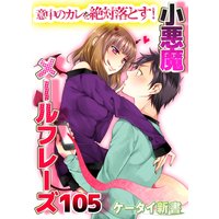 er−意中のカレを絶対落とす!小悪魔メールフレーズ105