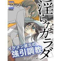 er−淫らなカラダ イケメン彼氏の強引調教