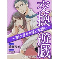 er−交換遊戯 一夜かぎりの淫らな誘い