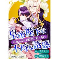er−皇帝陛下の不埒な誘惑 専属司書は蜜愛の褥で喘ぐ