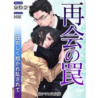 er−再会の罠 狂おしく抱かれ乱されて