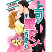 er−上司が壁ドンしてきます。強引な誘惑