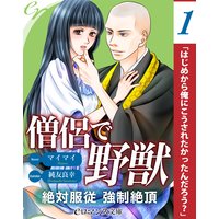 er−僧侶で野獣