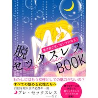 er−男が放さないオンナになる! 脱・セックスレスBOOK