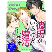 er−彼氏がいるけど婚活します イケメン大学生 or 年上エリート?