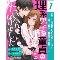 【バラ売り】er−理系男子の童貞を奪ったらたいへんなことになりました