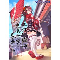 エロゲ絵師、異世界で春画を描く