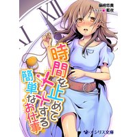 時間を止めて××する簡単なお仕事