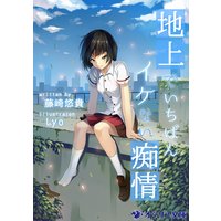 地上でいちばんイケない痴情