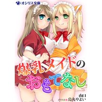 爆乳メイドのおもてなし