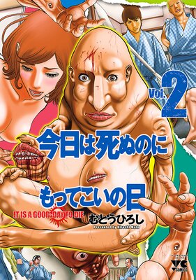 今日は死ぬのにもってこいの日 2