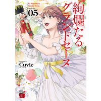 絢爛たるグランドセーヌ 5