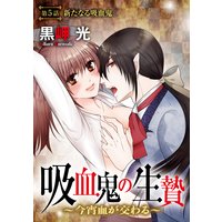 吸血鬼の生贄〜今宵血が交わる〜(分冊版)【第5話】新たなる吸血鬼