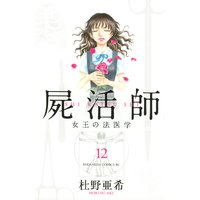 屍活師 女王の法医学 杜野亜希 Renta