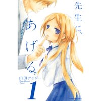 先生に、あげる。 分冊版