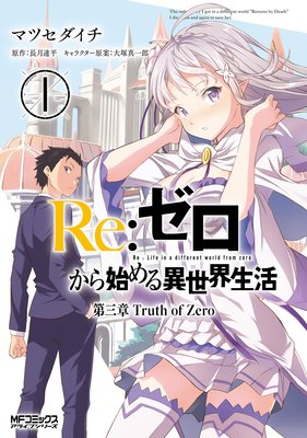 Re ゼロから始める異世界生活 第三章 Truth Of Zero マツセダイチ 他 電子コミックをお得にレンタル Renta