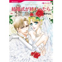 結婚式が終わったら