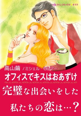 本気のキスは契約違反 花嫁は一千万ドル I 高山繭 他 電子コミックをお得にレンタル Renta