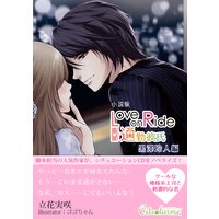 『Love on Ride 〜 通勤彼氏 Vol.4 黒澤玲人』小説版